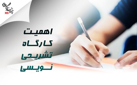 معرفی و اهمیت کارگاه های تشریحی نویسی در مقطع دوازدهم